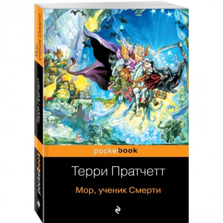 Зарубежное фэнтези, книга Мор, ученик Смерти купить по скидке