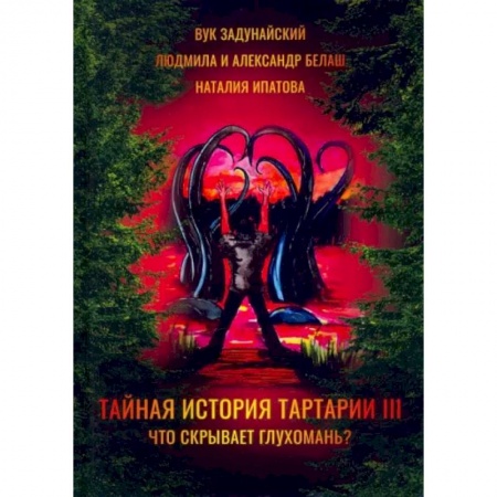 Русское фэнтези, книга Тайная история Тартарии. Том 3. Что скрывает глухомань купить по скидке