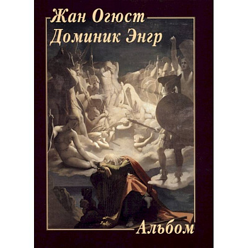 Жан Огюст Доминик Энгр