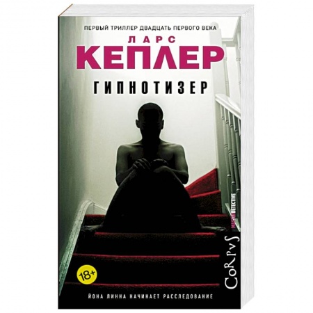 Зарубежный детектив, книга Гипнотизер купить по скидке