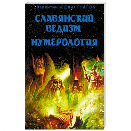Книги, книга Славянский ведизм. Нумерология купить по скидке