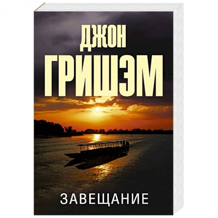 Зарубежный детектив, книга Завещание купить по скидке