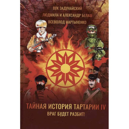 Мистика, ужасы, книга Тайная история Тартарии. Том 4. Враг будет разбит! купить по скидке