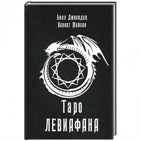 Гадание по картам Таро, книга Таро Левиафана купить по скидке