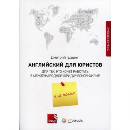 Учебники, самоучители, пособия, книга Английский для юристов. Для тех, кто хочет работать в международной юридической фирме и не только купить по скидке