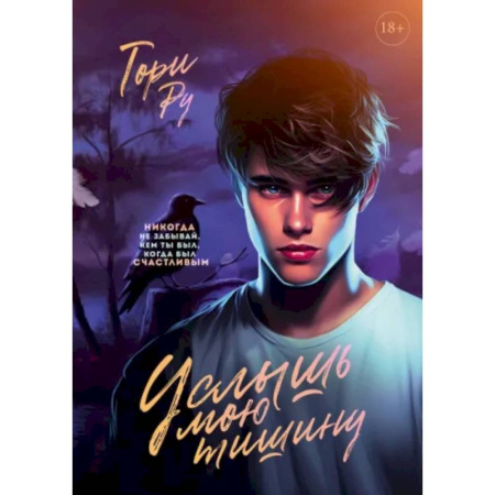 Мистика, ужасы, книга Услышь мою тишину купить по скидке