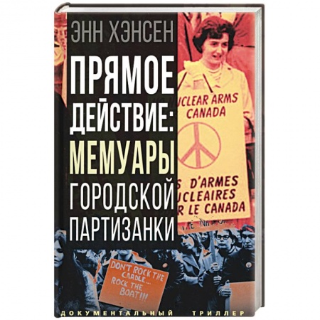 Мемуары, биографии исторических личностей, книга Прямое действие. Мемуары городской партизанки купить по скидке