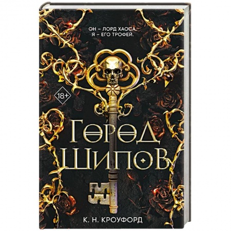 Зарубежная фантастика, книга Город Шипов купить по скидке