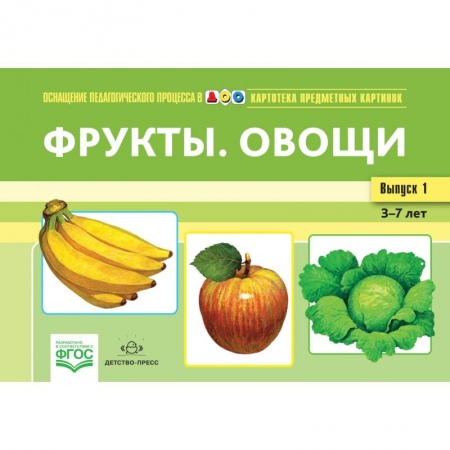 Учителям, педагогам, воспитателям, книга Фрукты.Овощи.Картотека предметных картин.3-7л. купить по скидке