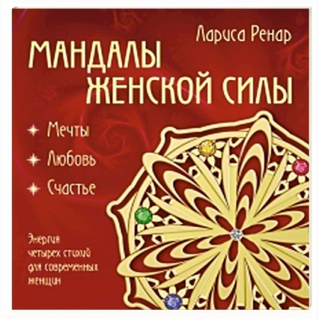 Книги, книга Мандалы женской силы купить по скидке
