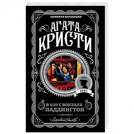 Зарубежный детектив, книга В 4:50 с вокзала Паддингтон купить по скидке