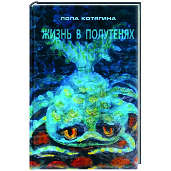 Жизнь в полутенях