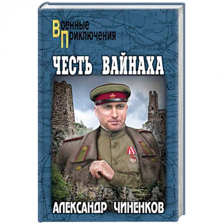 Военный роман, книга Честь вайнаха купить по скидке