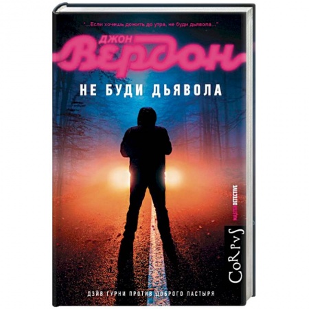 Зарубежный детектив, книга Не буди дьявола купить по скидке