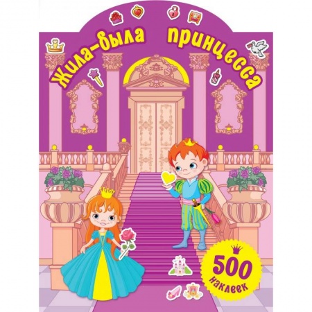Книжки с наклейками, книга Жила-была принцесса купить по скидке