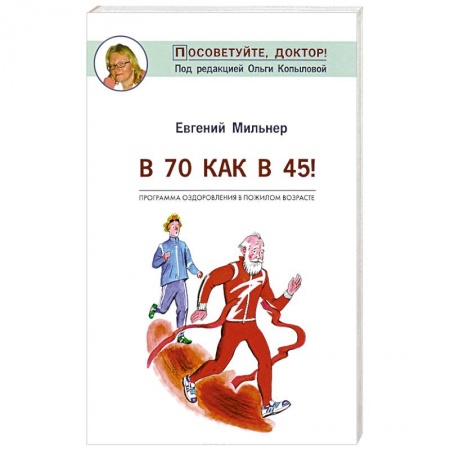 Медицинские энциклопедии и справочники, книга В 70 как в 45! купить по скидке