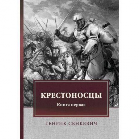 Исторический роман, книга Крестоносцы купить по скидке