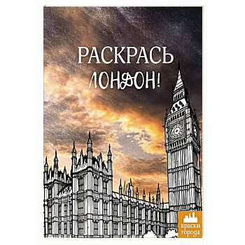 Раскрась Лондон!