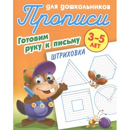 Письмо, мелкая моторика, книга Штриховка. Готовим руку к письму. 3-5 лет. Прописи для дошкольников купить по скидке