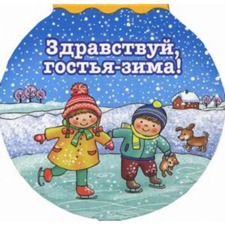 Книги с вырубкой, книга Здравствуй гостья-зима! купить по скидке