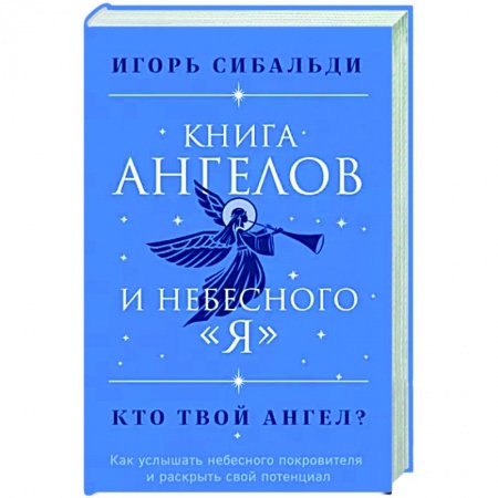 Эзотерика. Оккультизм, книга Книга ангелов и небесного 'я'. Как услышать небесного покровителя и раскрыть свой потенциал купить по скидке
