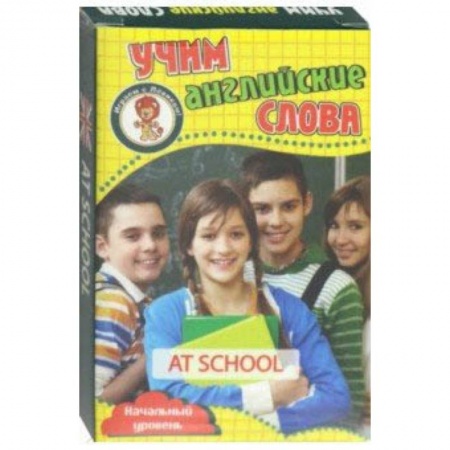 Английский язык, книга В школе. Учим английские слова. Развивающие карточки купить по скидке