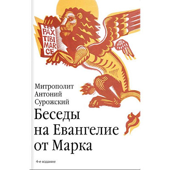 Беседы на Евангелие от Марка