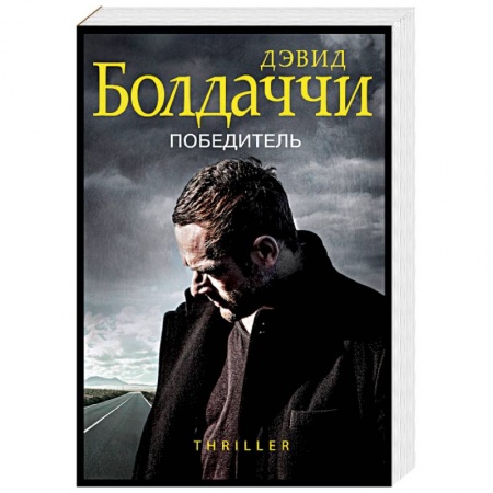Зарубежный детектив, книга Победитель купить по скидке