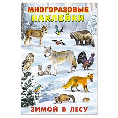 Книжки с наклейками, книга Зимой в лесу купить по скидке