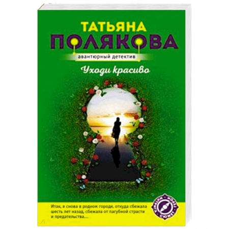 Классика отечественного детектива, книга Уходи красиво купить по скидке