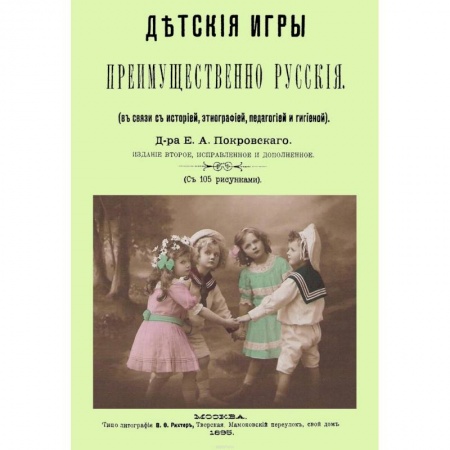 Игры, праздники, развлечения для детей, книга Детские игры, преимущественно русские (в связи с историей, этнографией, педагогией и гигиеной) купить по скидке