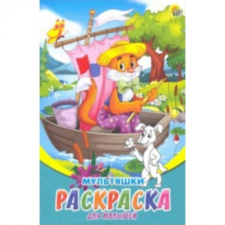 Герои сказок и книг, книга Раскраска А5, 8л 'Мультяшки' (Р-6316) купить по скидке