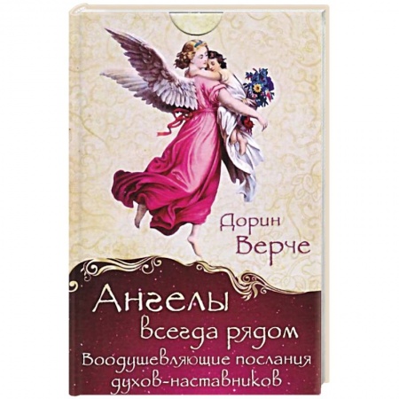 Гадания по картам. Пасьянсы, книга Ангелы всегда рядом. Воодушевляющие послания духов-наставников .44 карты купить по скидке