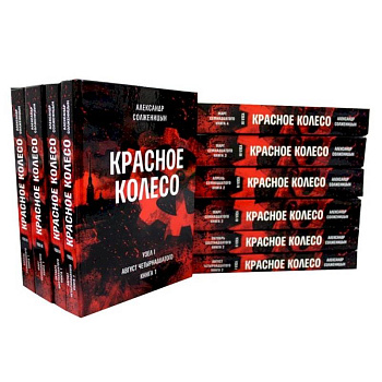 Красное колесо: Повествованье в отмеренных сроках: В 10 т