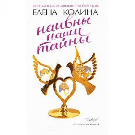 Отечественный любовный роман, книга Наивны наши тайны купить по скидке