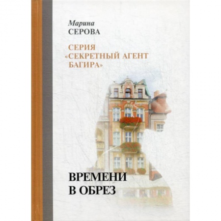Классика отечественного детектива, книга Времени в обрез купить по скидке