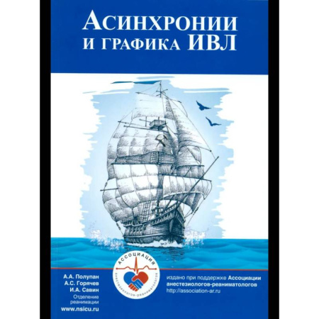 Другие виды специальной медицины, книга Асинхронии и графика ИВЛ купить по скидке