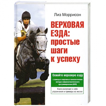 Книги, книга Верховая езда: простые шаги к успеху купить по скидке