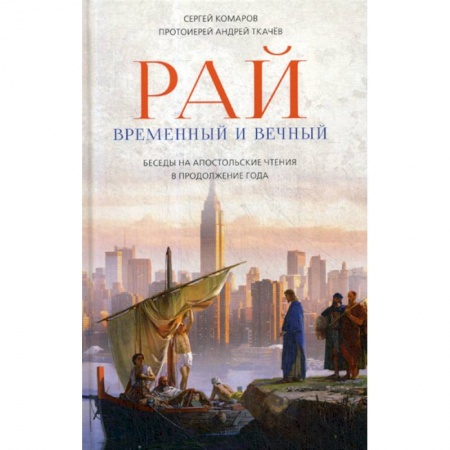 Духовная литература, книга Рай временный и вечный купить по скидке