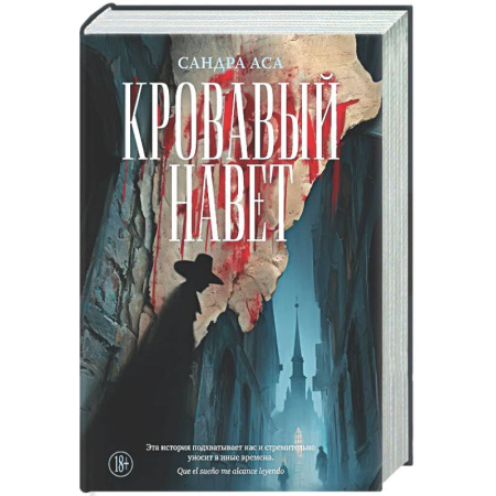 Исторический роман, книга Кровавый навет купить по скидке