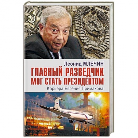 Мемуары, биографии военных деятелей, книга Главный разведчик мог стать президентом. Карьера Евгения Примакова купить по скидке
