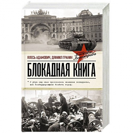 Военные действия, сражения, книга Блокадная книга купить по скидке