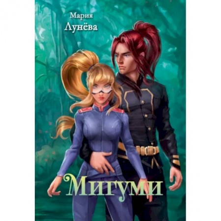 Русское фэнтези, книга Мигуми купить по скидке