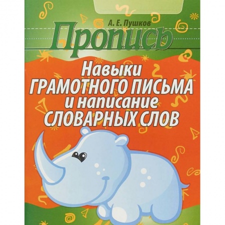 Письмо, мелкая моторика, книга Пропись. Навыки грамотного письма и написание словарных слов купить по скидке