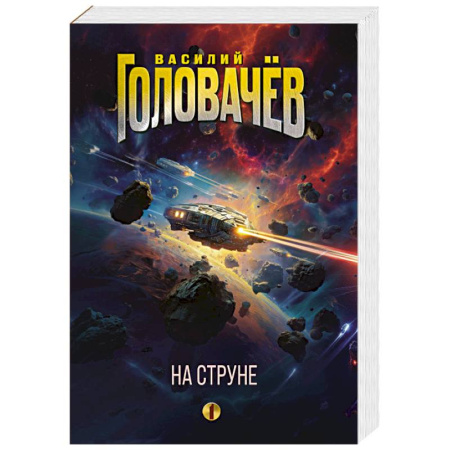 Боевая фантастика, книга На струне купить по скидке