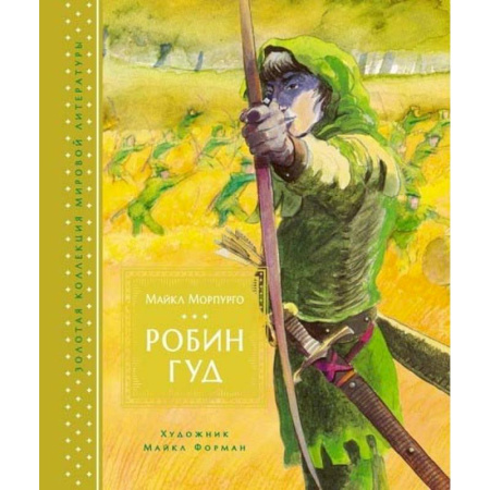 Сказки зарубежных писателей, книга Робин Гуд купить по скидке