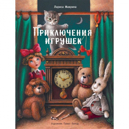 Сказки отечественных писателей, книга Приключения игрушек купить по скидке