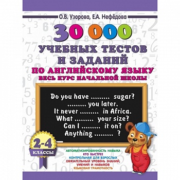 30000 учебных тестов и заданий по английскому языку. Весь курс начальной школы. 2-4 класс