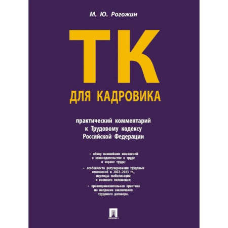 Трудовое право. Социальное обеспечение, книга Трудовой кодекс для кадровика.Практический комментарий к Трудовому кодексу РФ купить по скидке