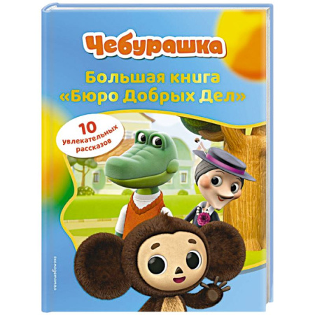 Другие герои, книга Чебурашка. Большая книга 'Бюро Добрых Дел' купить по скидке